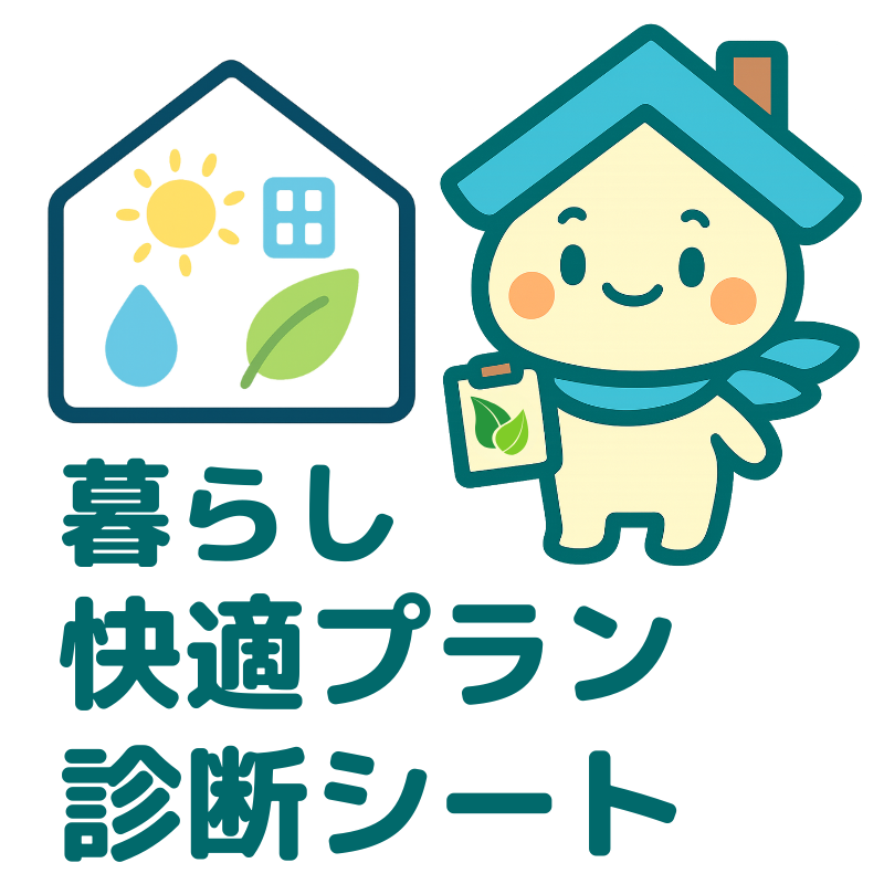 暮らし快適プラン診断シート